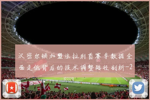汉密尔顿加盟法拉利首赛季数据全面走低背后的技术调整路径剖析