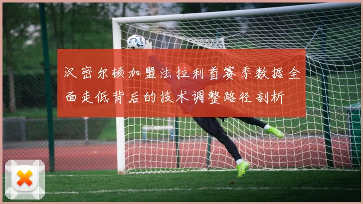 汉密尔顿加盟法拉利首赛季数据全面走低背后的技术调整路径剖析