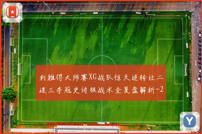 利雅得大师赛XG战队惊天逆转让二追三夺冠史诗级战术全复盘解析