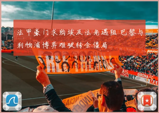 法甲豪门求购埃及法老遇阻 巴黎与利物浦博弈难破转会僵局