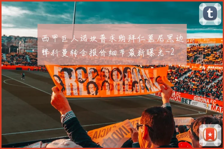 西甲巨人诺坎普求购拜仁慕尼黑边锋科曼转会报价细节最新曝光