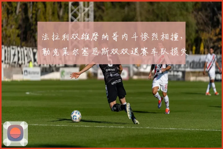 法拉利双雄摩纳哥内斗惨烈相撞，勒克莱尔塞恩斯双双退赛车队损失深重